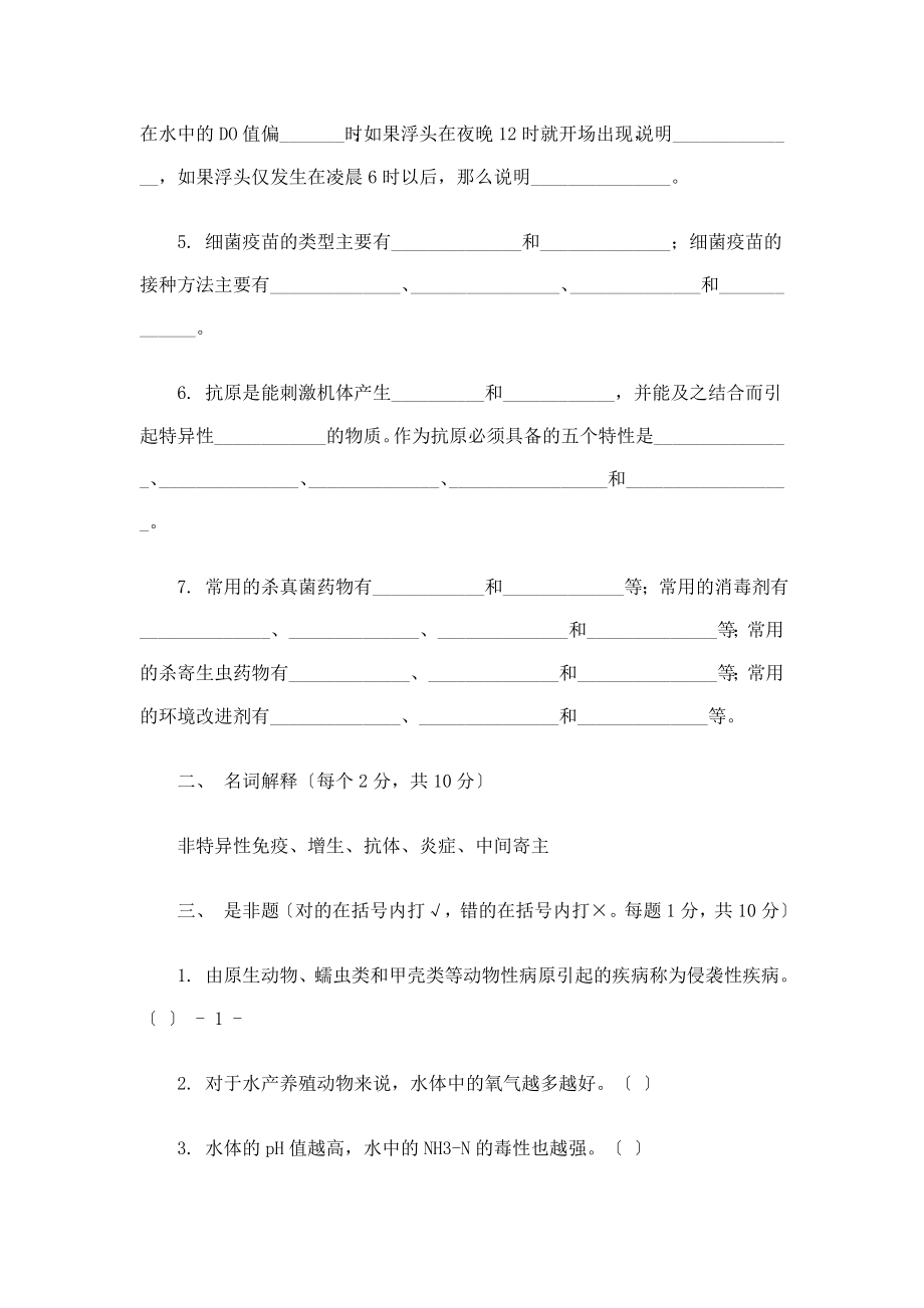 水产动物疾病学鱼病学试题.doc_第2页