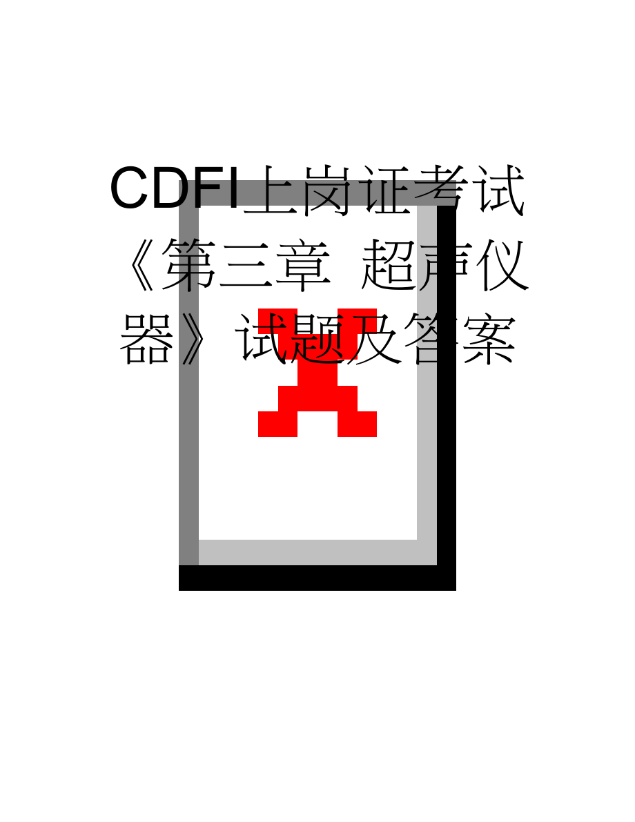 CDFI上岗证考试《第三章 超声仪器》试题及答案(6页).doc_第1页