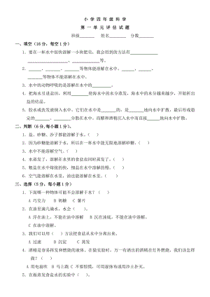 教科版小学四年级科学上册单元试题-全册.doc