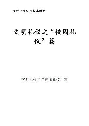 用小学一年级校本教材文明礼仪之校园礼仪篇.doc