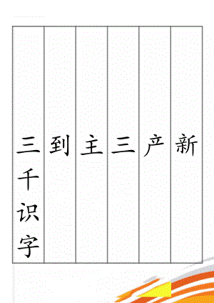 三千识字检测表(74页).doc