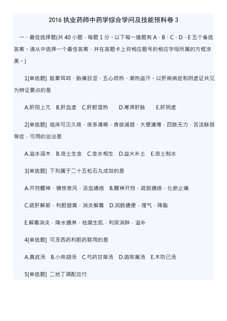 执业药师中药学综合知识及技能预测卷.docx_第1页