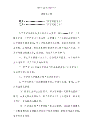 图书馆与学校共建协议书.doc