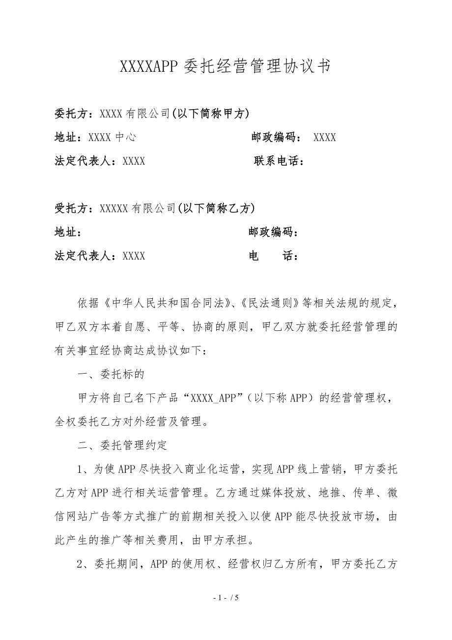 XXXXAPP委托管理协议.doc_第1页