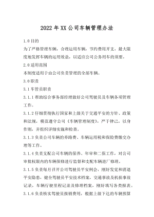 2022年XX公司车辆管理办法.docx