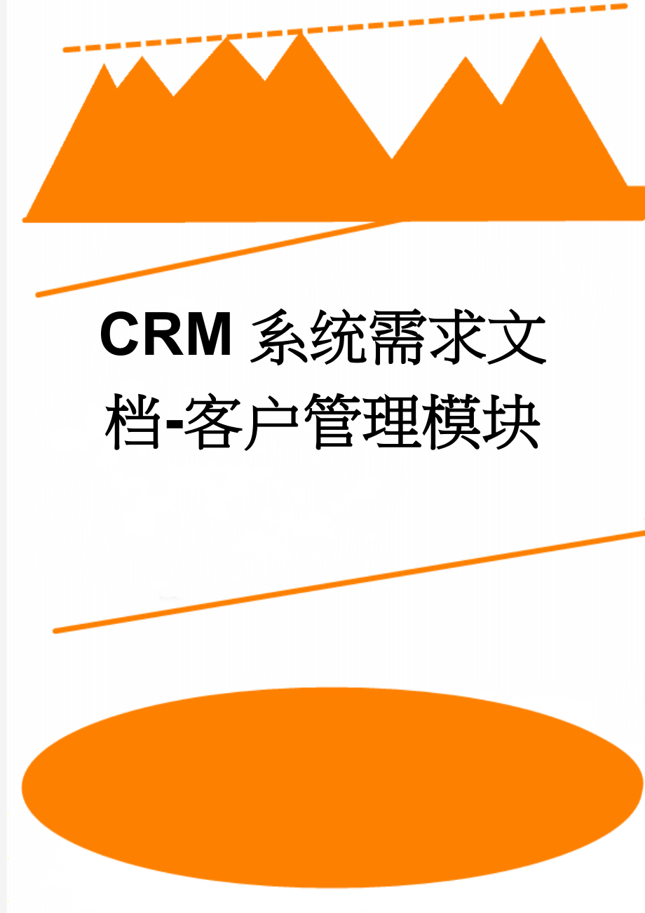 CRM系统需求文档-客户管理模块(7页).doc_第1页