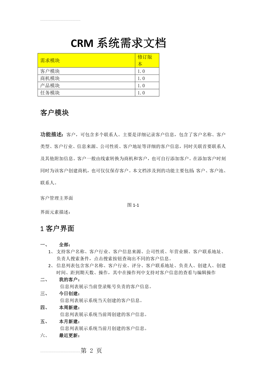 CRM系统需求文档-客户管理模块(7页).doc_第2页