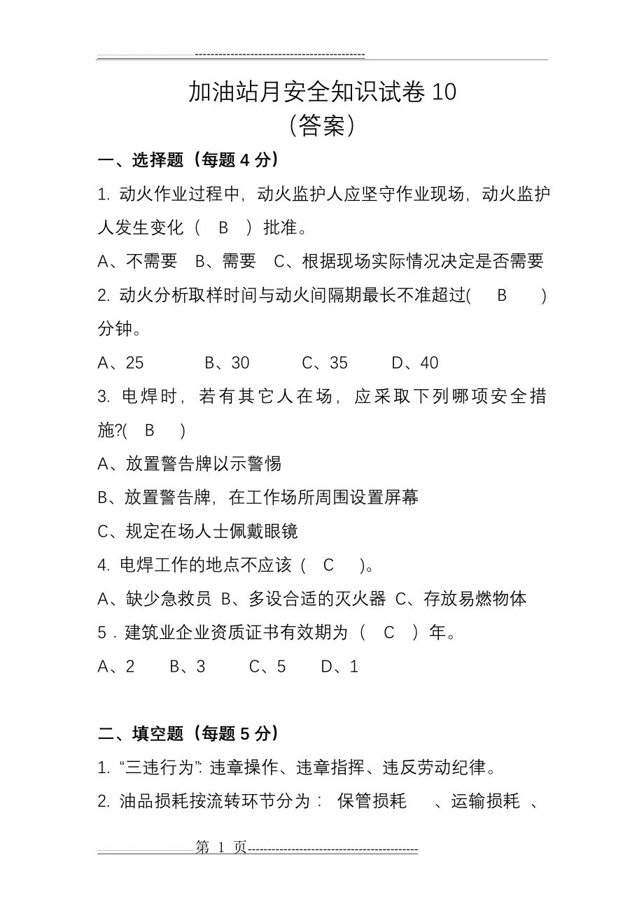 加油站月安全知识试卷10(答案)(3页).doc_第1页