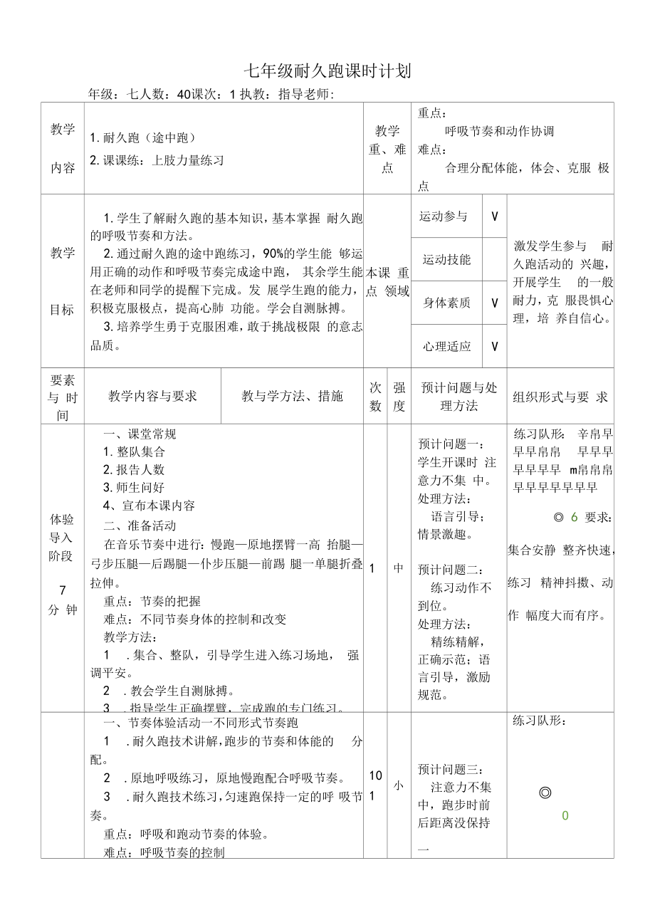 水平四（七年级）体育《耐久跑（途中跑）》教案.docx_第1页