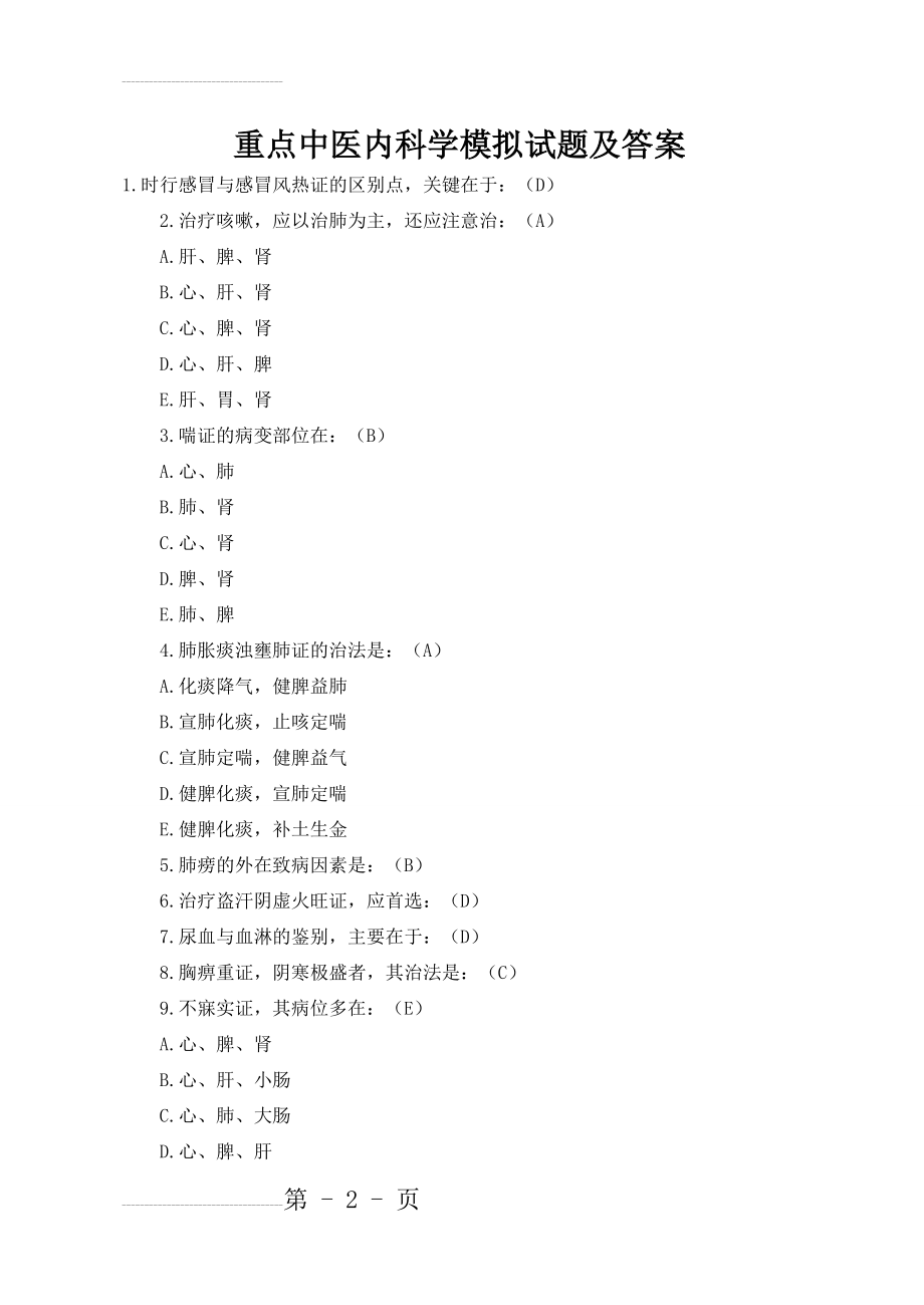 中医内科学模拟试题及答案(10页).doc_第2页