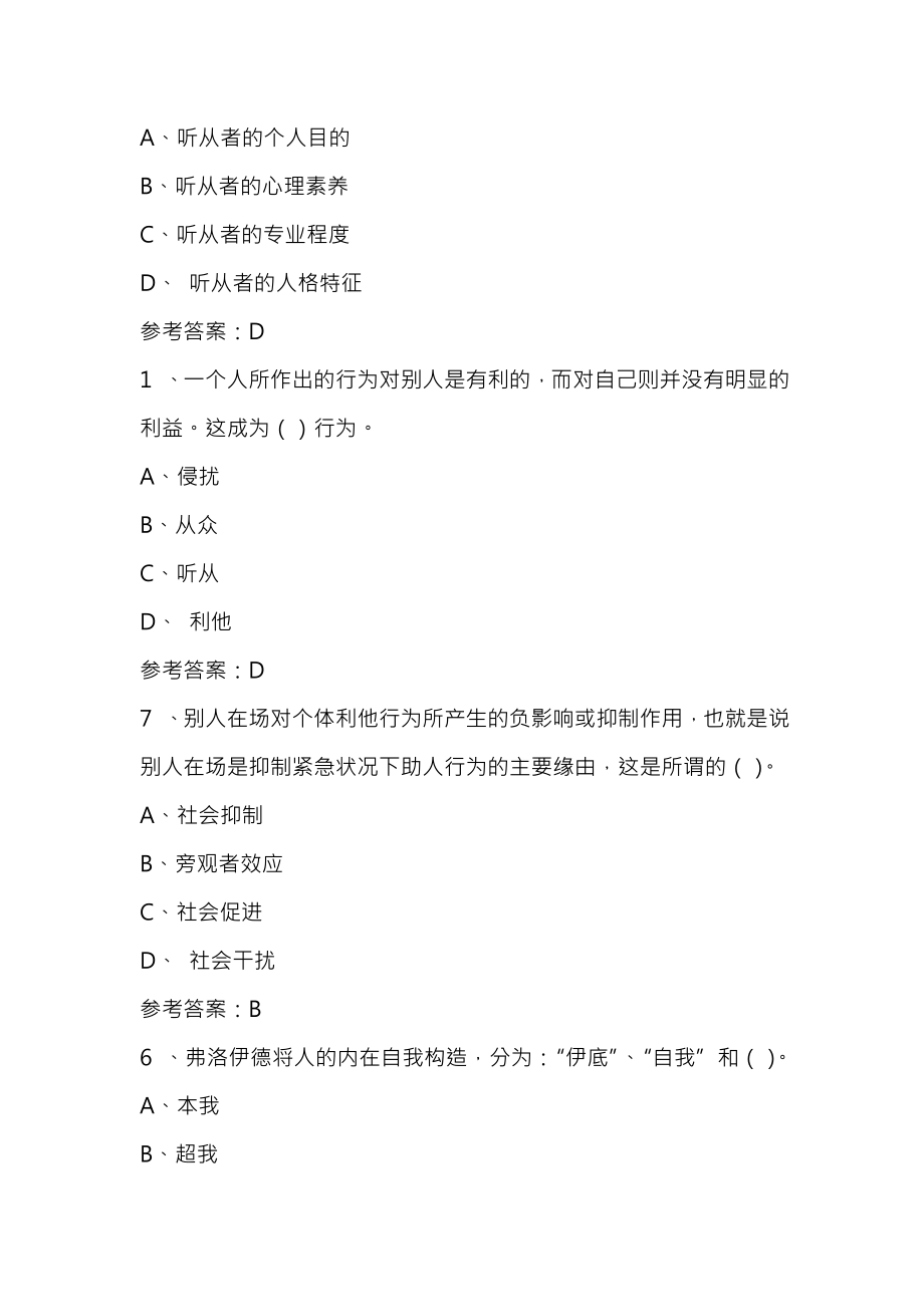 社会心理学网上形考参考复习资料.docx_第2页