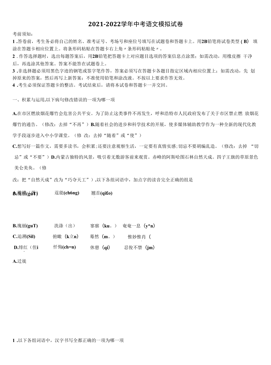 2021-2022学年四川省遂宁市广德初级中学中考语文适应性模拟试题含解析.docx_第1页