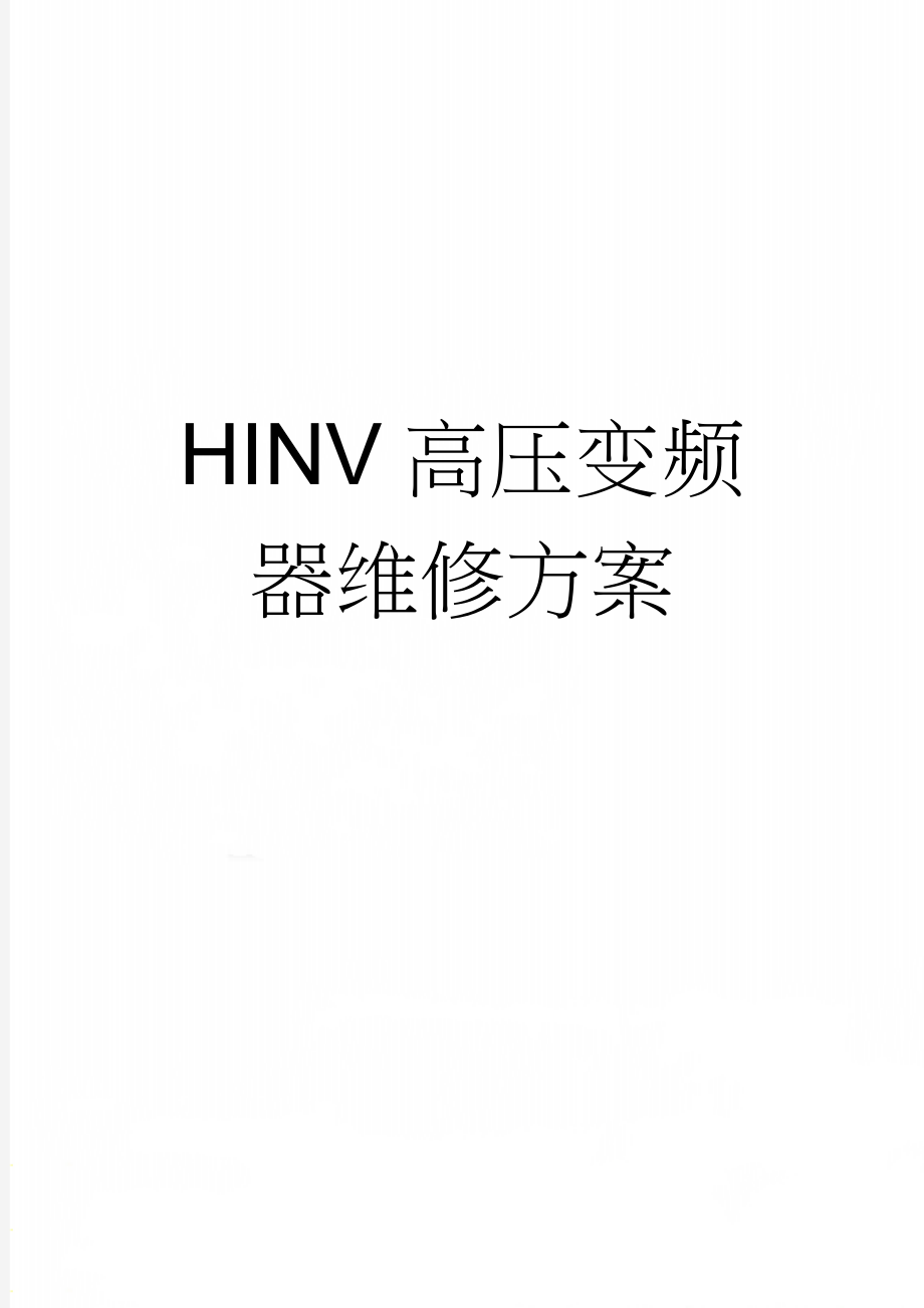 HINV高压变频器维修方案(13页).doc_第1页