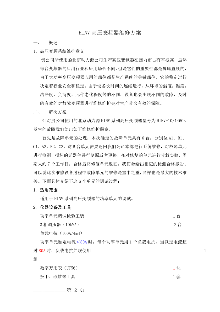 HINV高压变频器维修方案(13页).doc_第2页