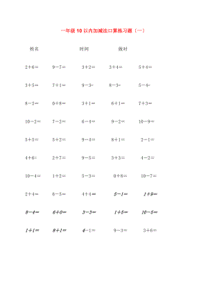 小学一年级数学10以内加减法练习题.doc