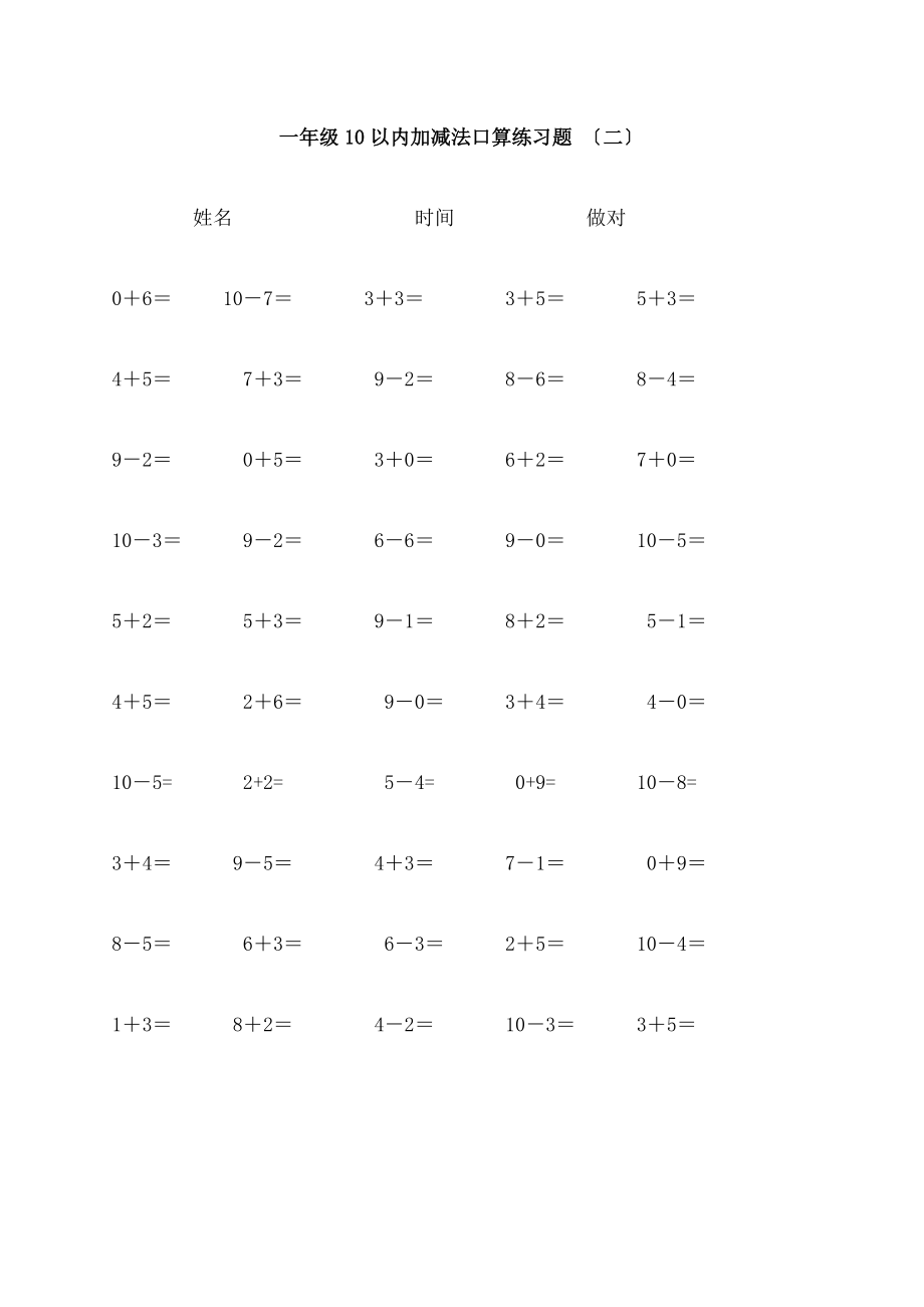 小学一年级数学10以内加减法练习题.doc_第2页