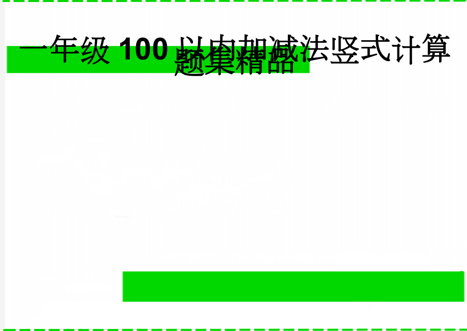 一年级100以内加减法竖式计算题集精品(9页).doc_第1页