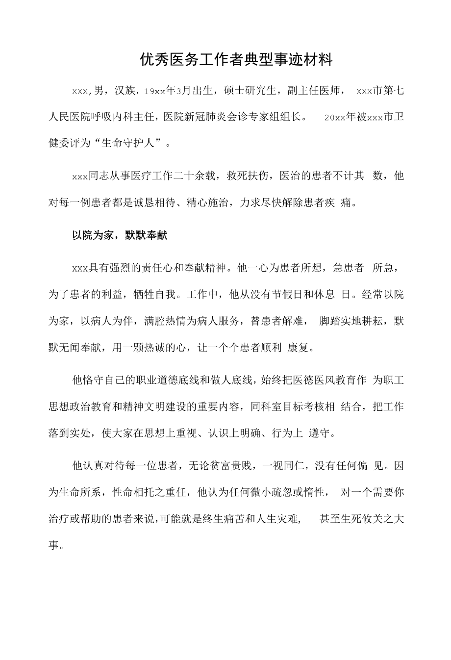 优秀医务工作者典型事迹材料.docx_第1页