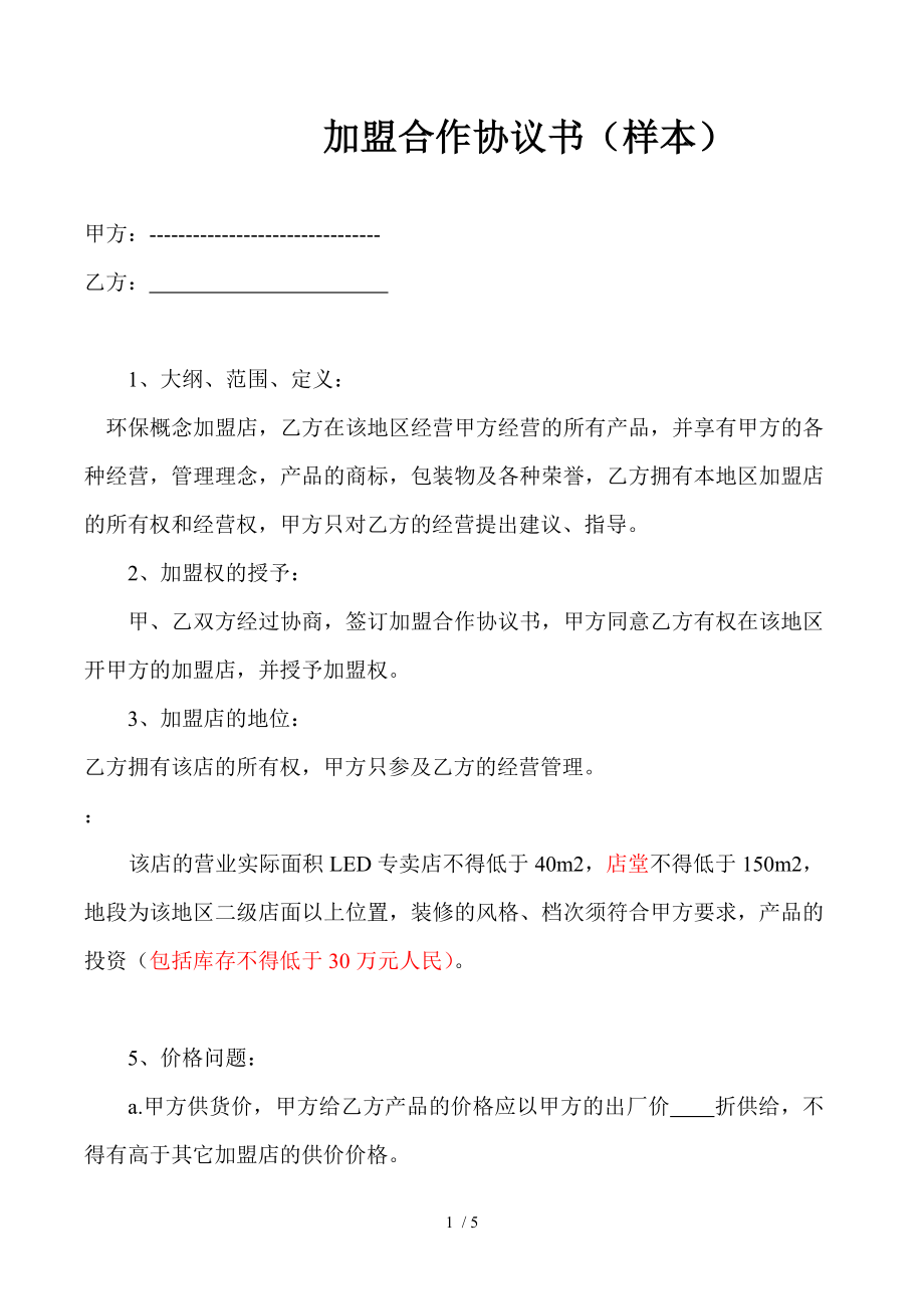 加盟合作协议书样本.doc_第1页