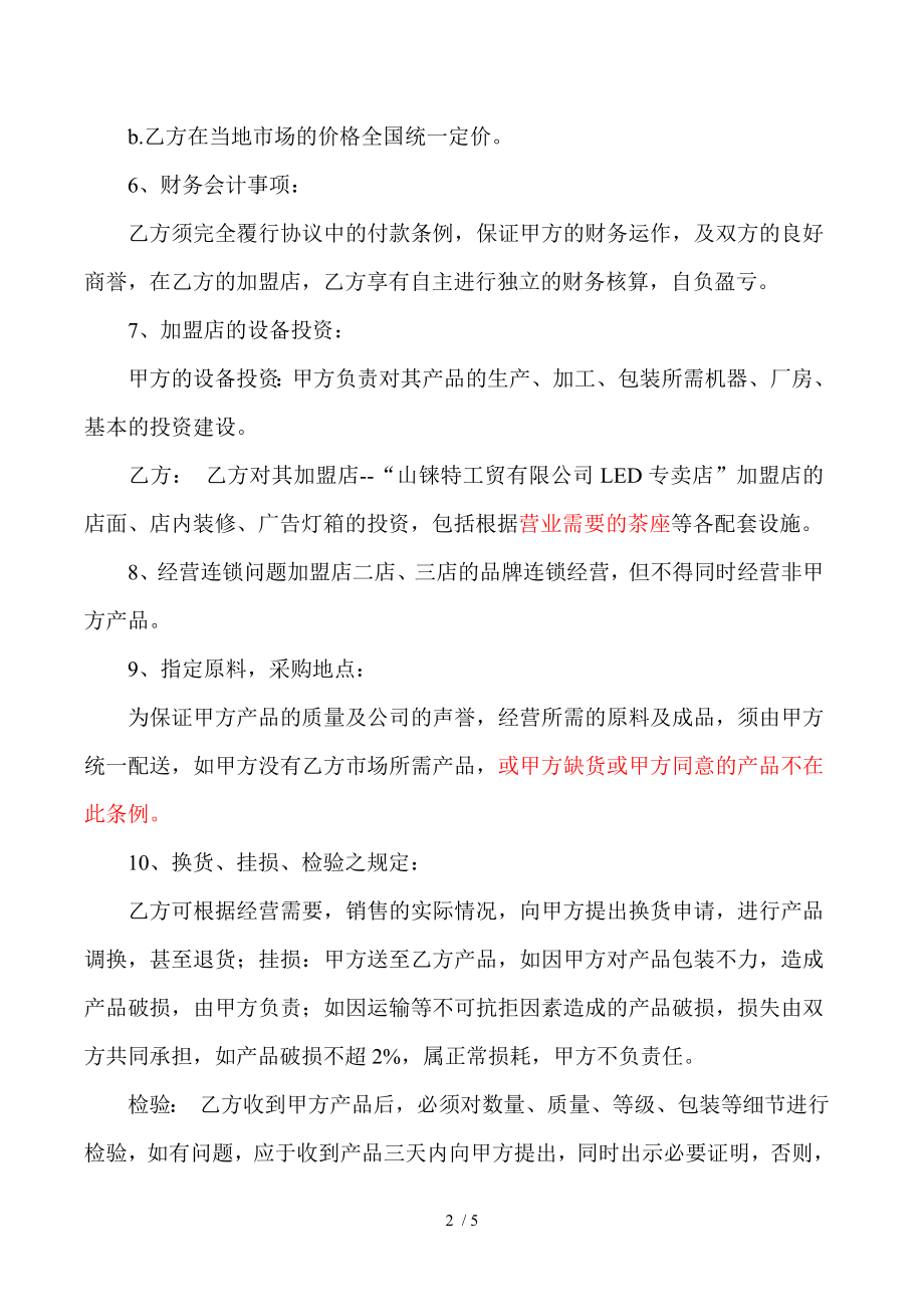 加盟合作协议书样本.doc_第2页