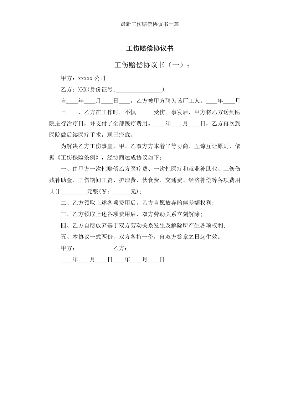 工伤赔偿协议书十篇.docx_第1页