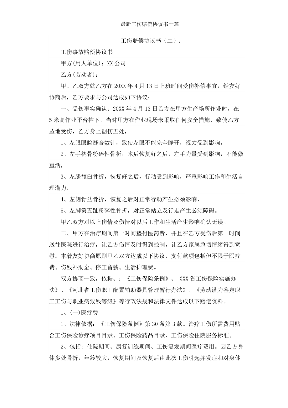 工伤赔偿协议书十篇.docx_第2页