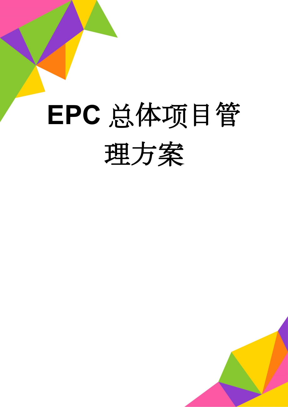 EPC总体项目管理方案(185页).doc_第1页