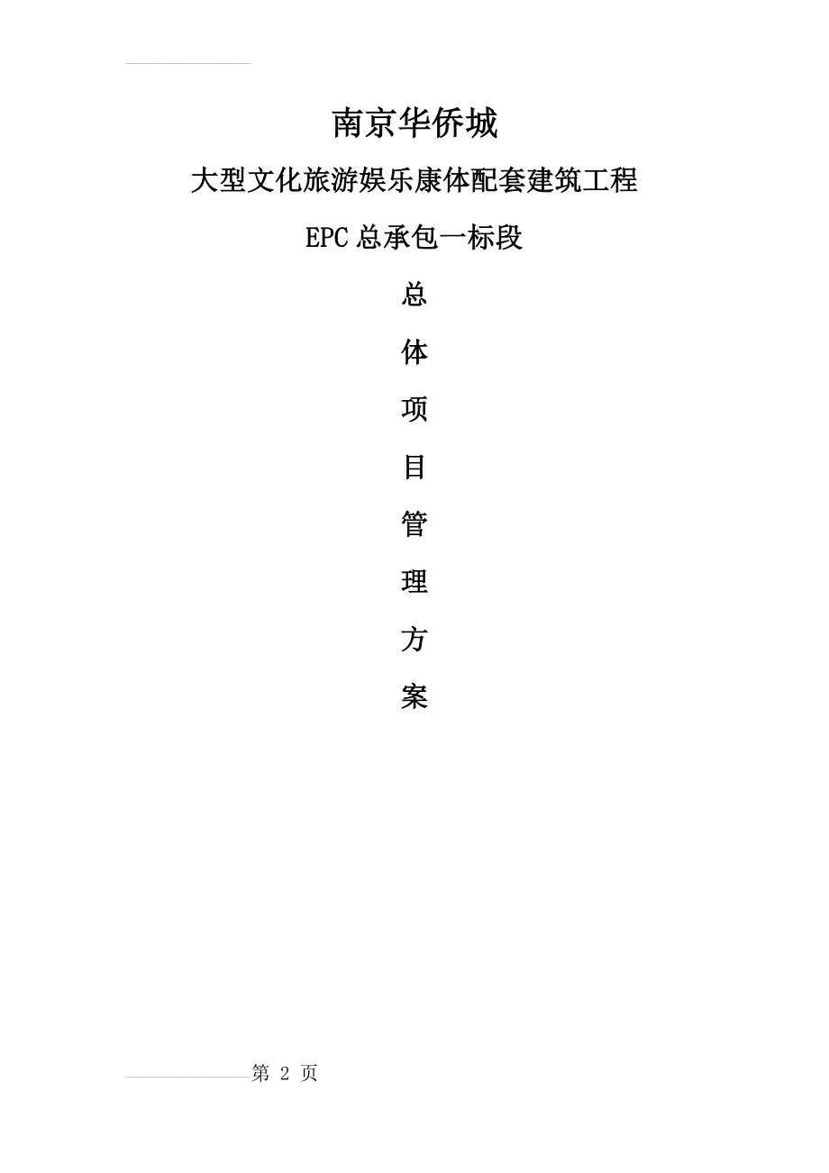 EPC总体项目管理方案(185页).doc_第2页