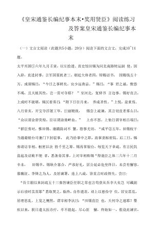 《皇宋通鉴长编纪事本末·奖用贤臣》阅读练习及答案.docx