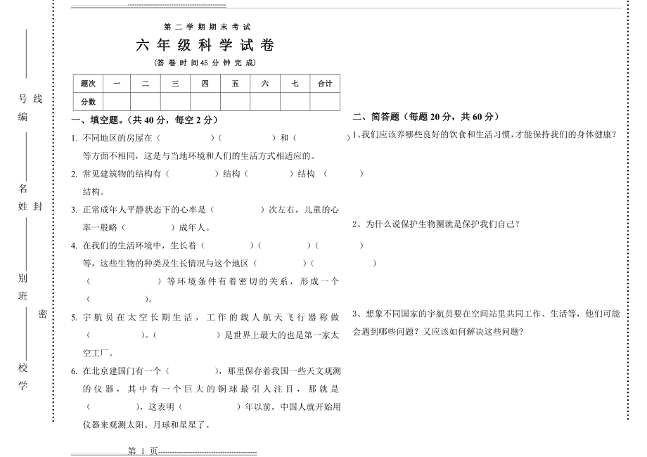 冀教版六年级科学下册期末试卷1(附答案及命题说明)(3页).doc_第1页