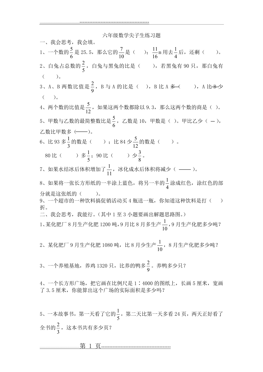 六年级数学尖子生练习题(3页).doc_第1页