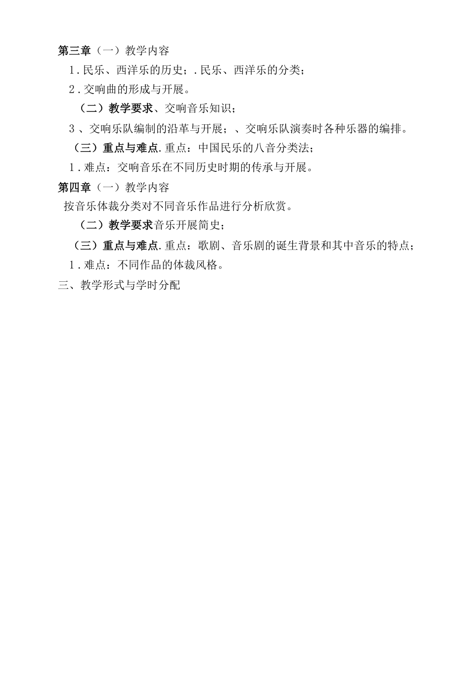 《音乐欣赏》课程教学大纲（本科）.docx_第2页