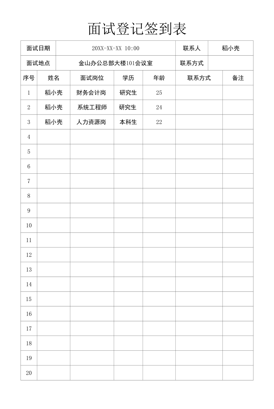 面试登记签到表.docx_第1页