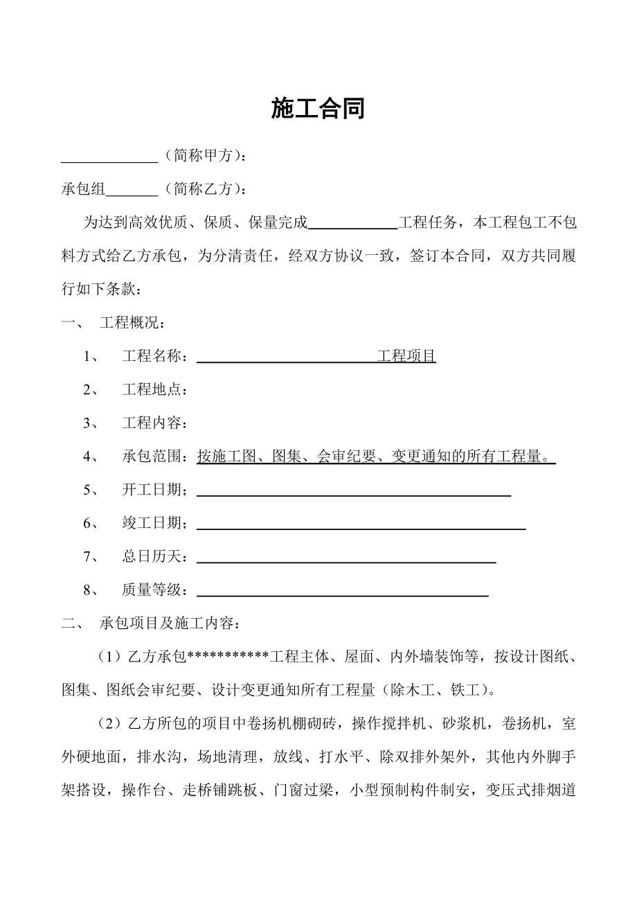 建筑施工劳务承包合同(主体、外墙装饰).doc_第1页