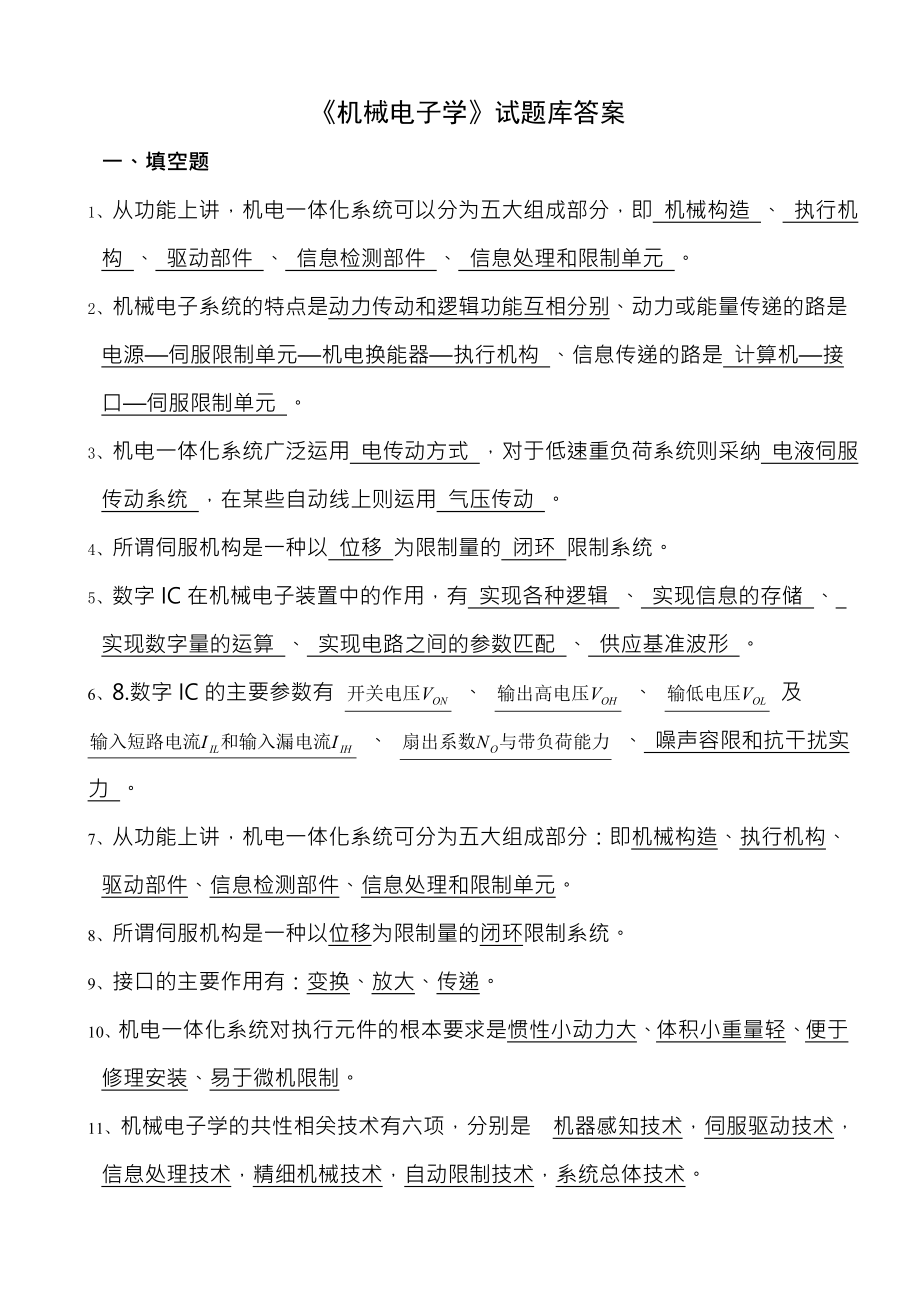 机械电子学试题库答案.docx_第1页