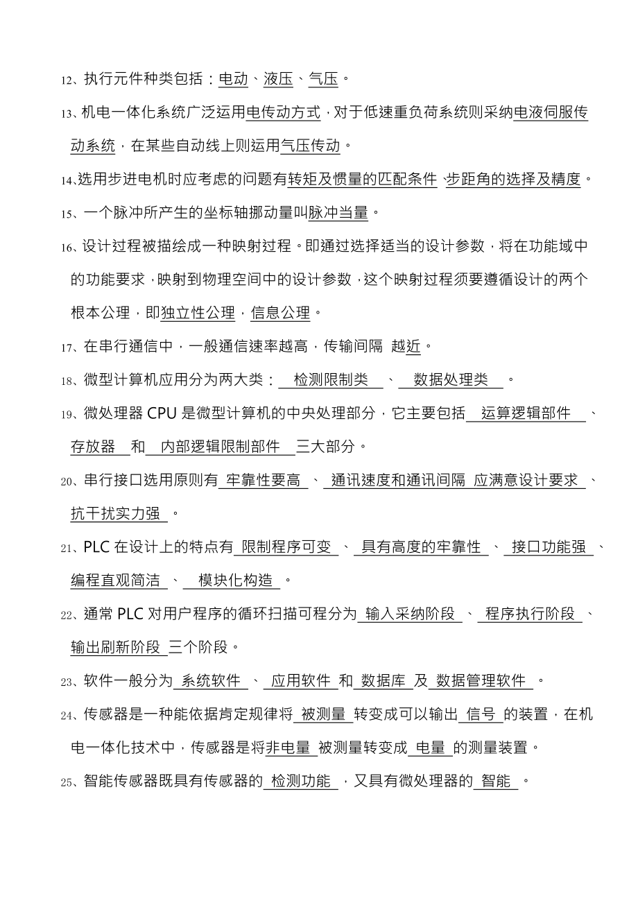 机械电子学试题库答案.docx_第2页