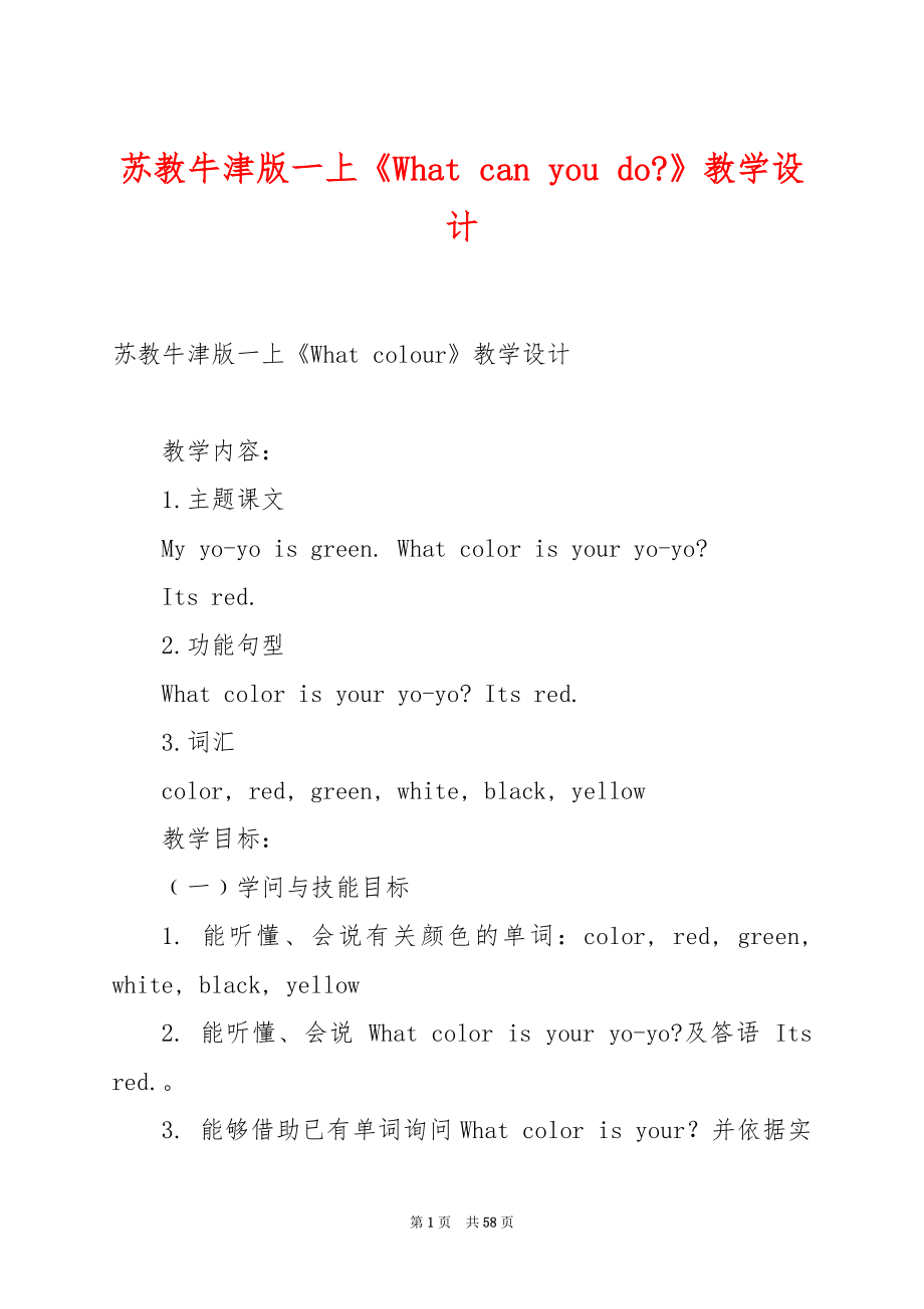 苏教牛津版一上《What can you do-》教学设计.docx_第1页