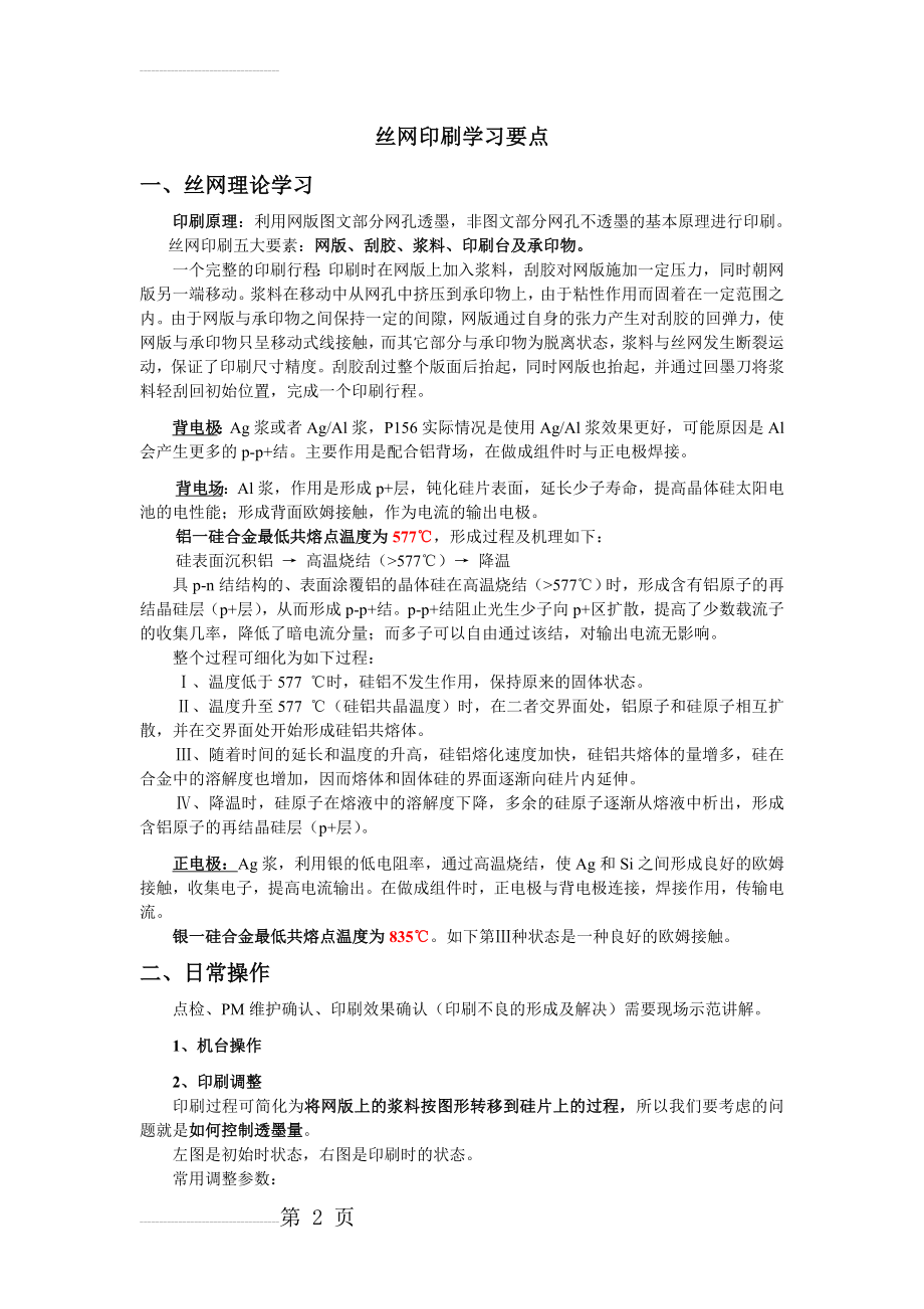 丝网学习要点(4页).doc_第2页