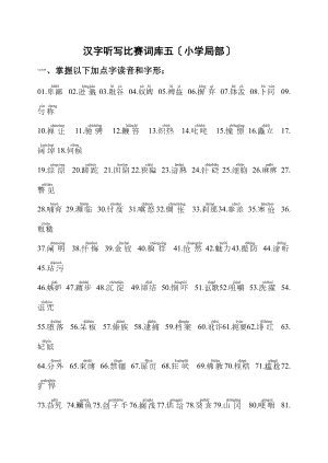 汉字听写比赛词库五小学部分.doc