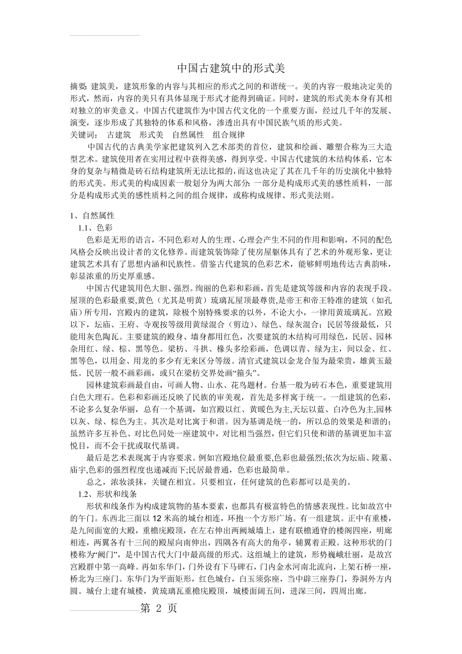 中国古建筑中的形式美(4页).doc_第2页