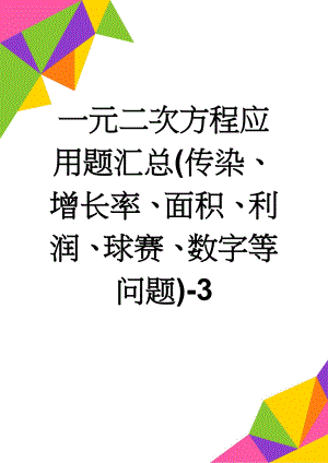 一元二次方程应用题汇总(传染、增长率、面积、利润、球赛、数字等问题)-3(4页).doc