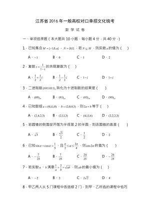 江苏省2016年普通高校对口单招文化统考数学试卷Word版含答案.docx