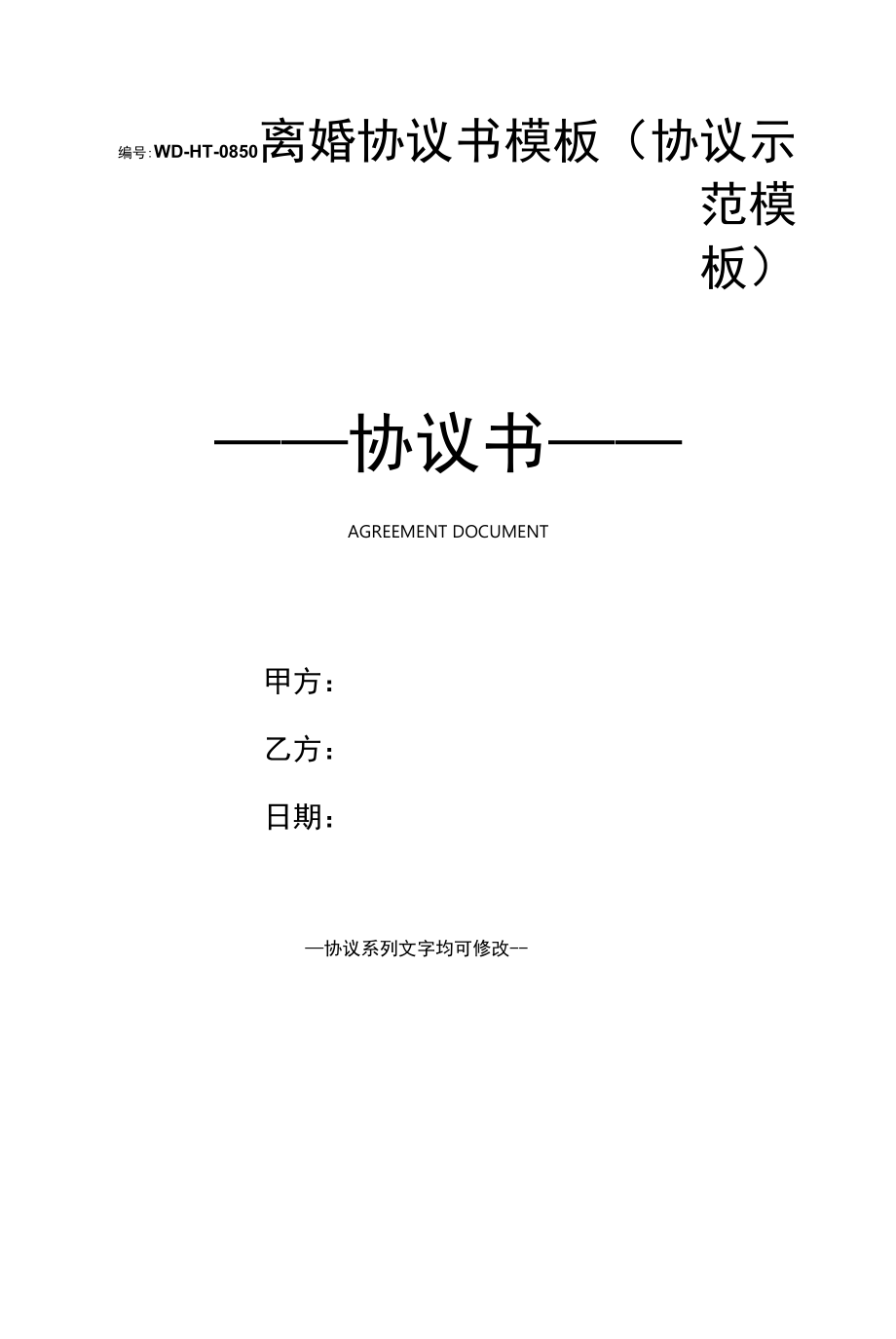 离婚协议书模板(协议示范模板).docx_第1页