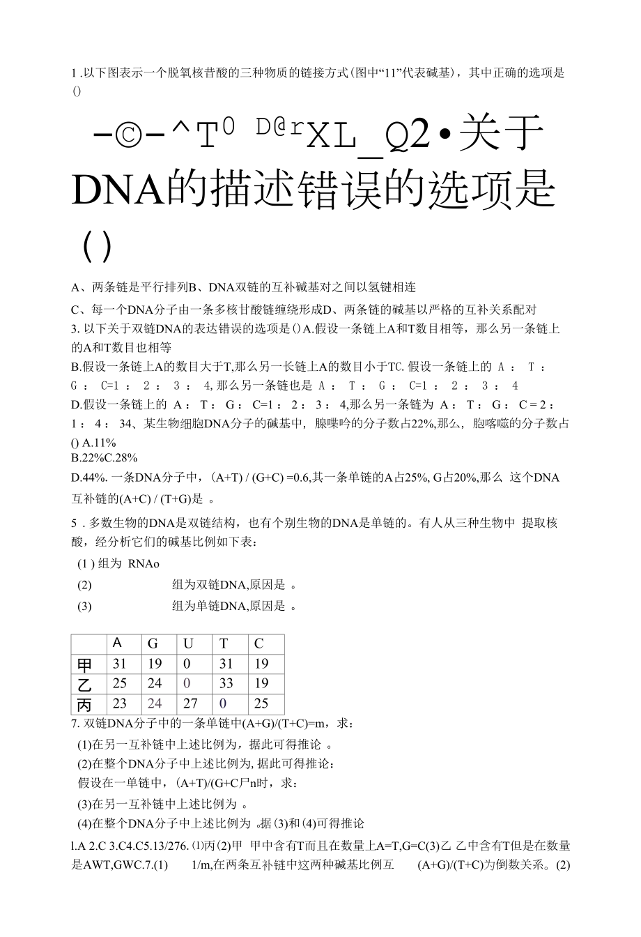 DNA分子的结构练习题.docx_第1页