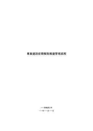 项目建设前期报批报建管理流程(全).doc