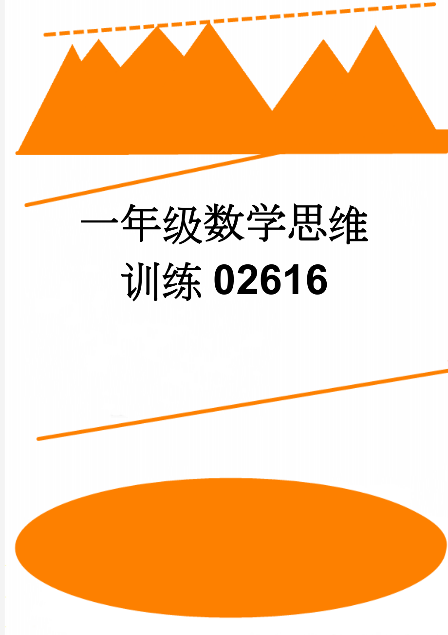 一年级数学思维训练02616(3页).doc_第1页