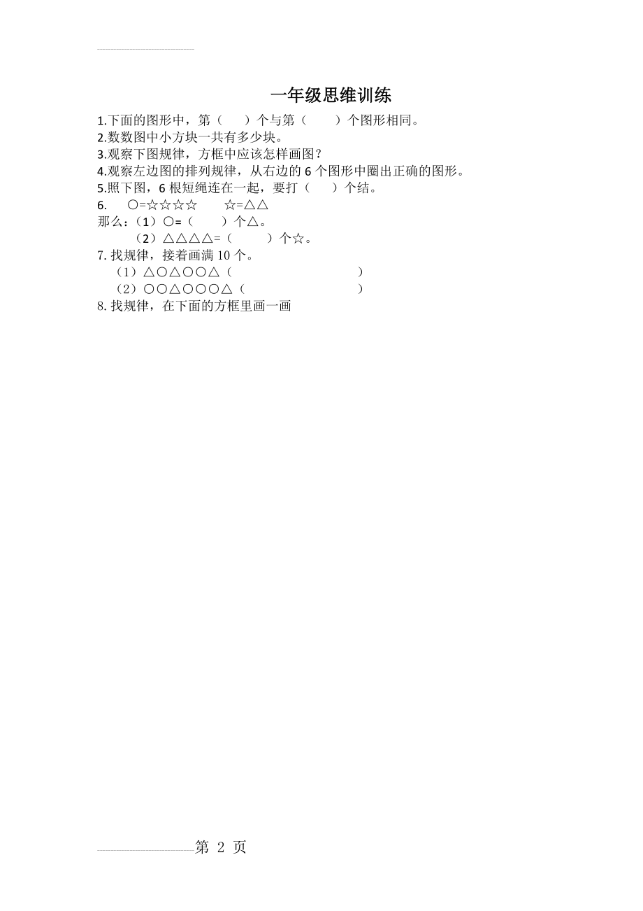 一年级数学思维训练02616(3页).doc_第2页