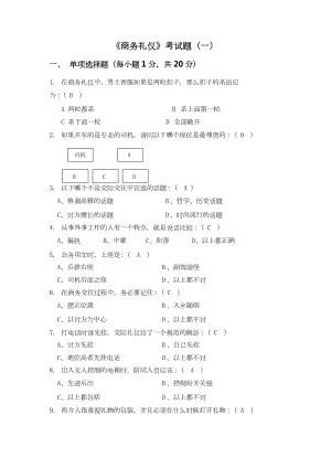 《商务礼仪》考试题及答案三套.docx