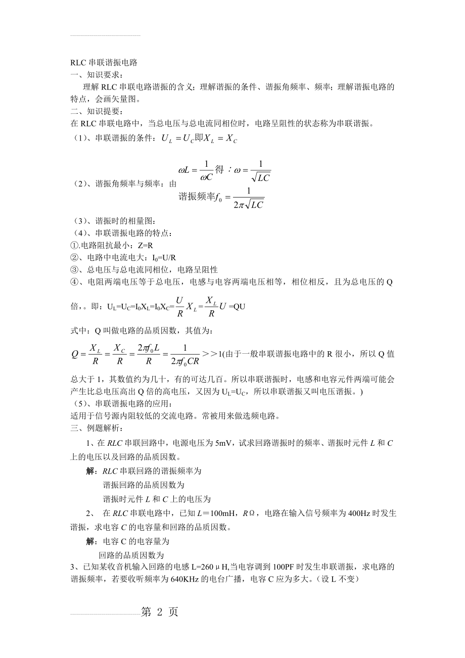 RLC串联谐振电路及答案(6页).doc_第2页