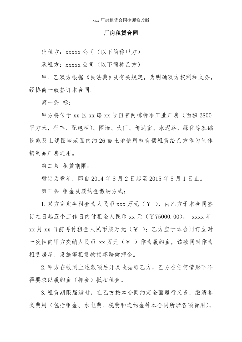 厂房租赁合同律师修改版.doc_第1页